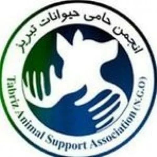 انجمن حامی حیوانات تبریز