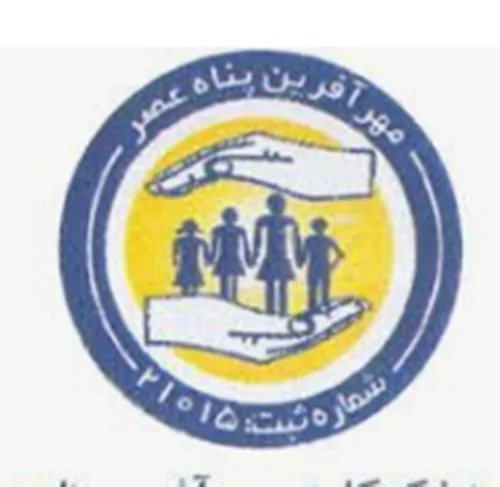خيريه مهر آفرين پناه عصر یاسوج