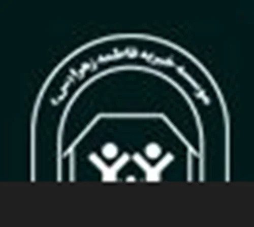 موسسه فاطمه الزهرا ( سلام الله علیها ) حصارک