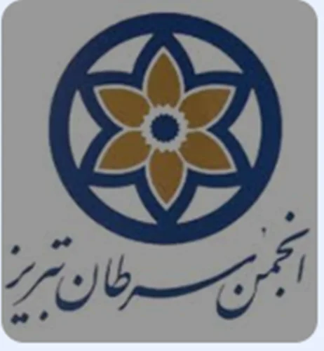 انجمن حمایت از پژوهش پیشگیری و درمان بیماران سرطانی تبریز