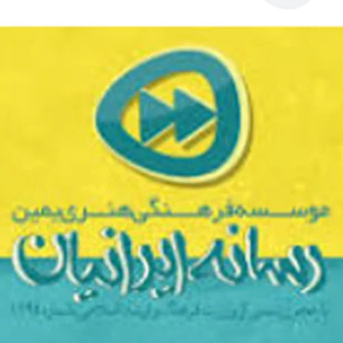 موسسه فرهنگی هنری یمین رسانه ایرانیان یزد