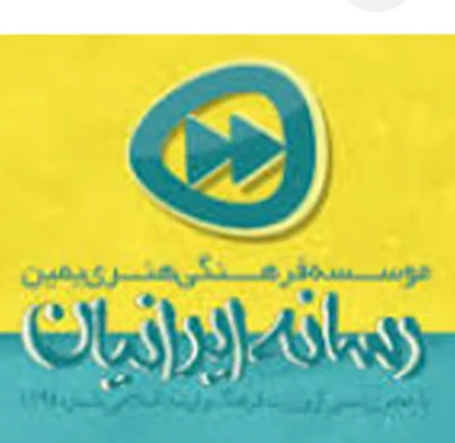 موسسه فرهنگی هنری یمین رسانه ایرانیان یزد