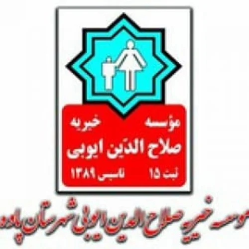 موسسه خیریه صلاح الدین ایوبی