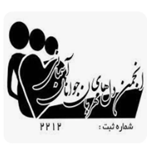 انجمن دل های مهربان جوانان آسمانی شیراز