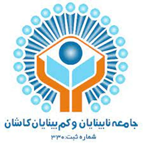 جامعه نابینایان و کم بینایان کاشان
