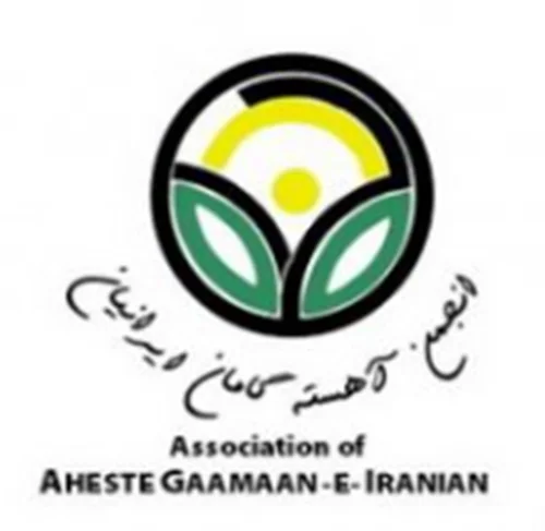 انجمن خیریه آهسته گامان ایرانیان