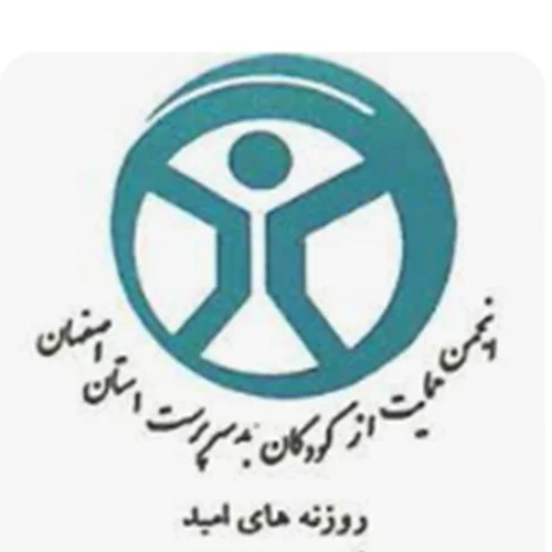 انجمن حمایت از کودکان بد سرپرست روزنه های امید اصفهان