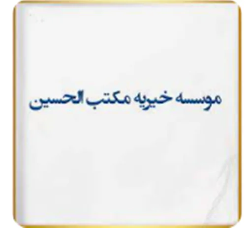 خیریه مکتب الحسین شهداء