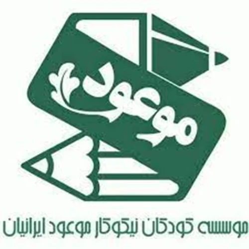 کودکان نیکوکار موعود ایرانیان