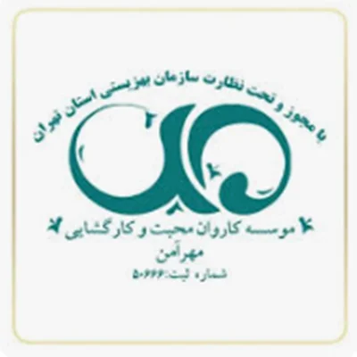 خیریه کاروان محبت و کارگشایی مهر آمن