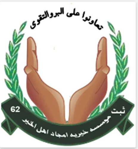 خیریه امجاد اهل الخیر