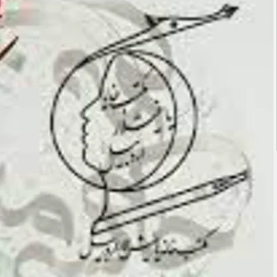 موسسه فرهنگی هنری مكتب خانه یاغیشلار اردبیل