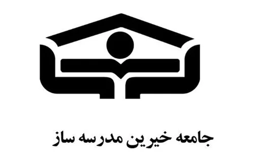 مجمع خیریه مدرسه سازان استان همدان