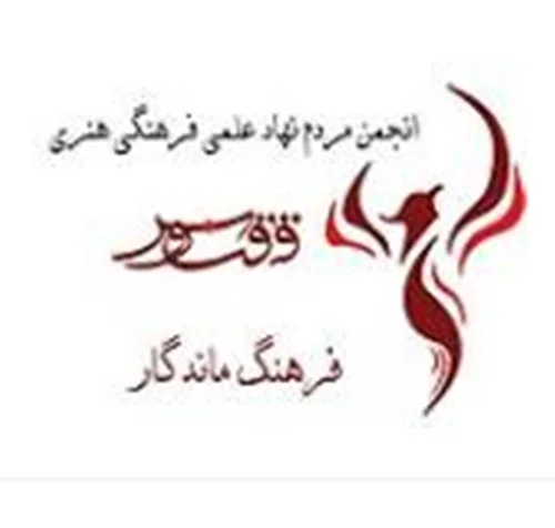 انجمن ققنوس فرهنگ ماندگار