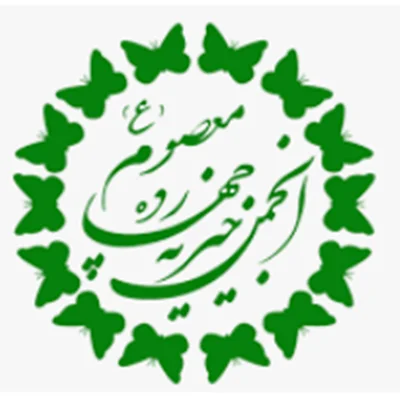 شعبه کرج موسسه انجمن خیریه چهارده  معصوم اهواز