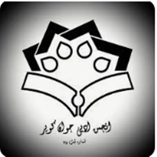 انجمن جوان كوير آران و بيدگل