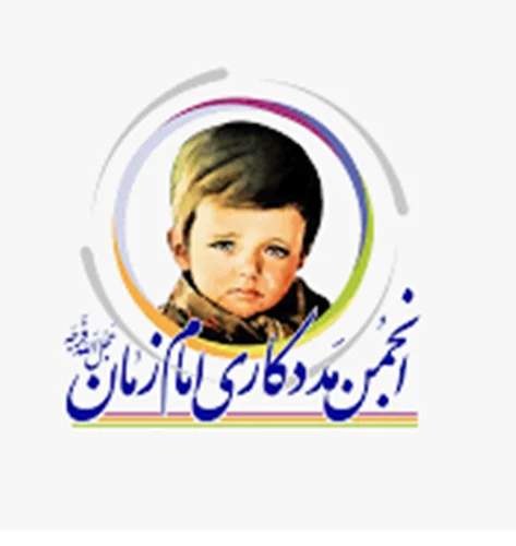 انجمن مددکاری امام زمان (عج)