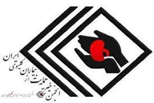 انجمن خیریه حمایت از بیماران کلیوی ایران شعبه البرز
