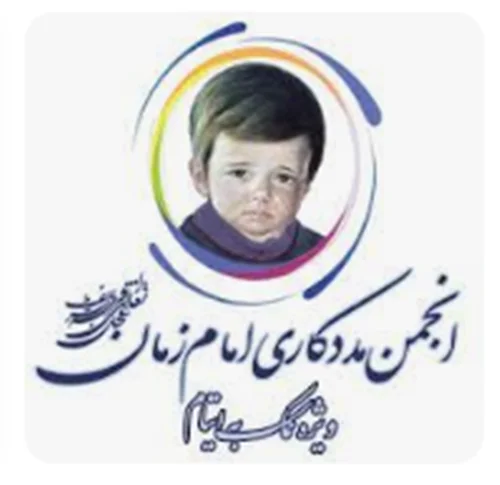 انجمن مددکاری امام زمان (عج) کاشان