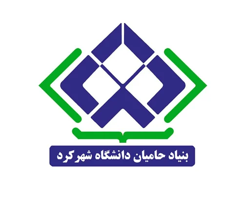 بنیاد حامیان دانشگاه شهرکرد