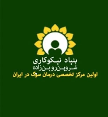 بنیاد نیکوکاری شروین روبن زاده