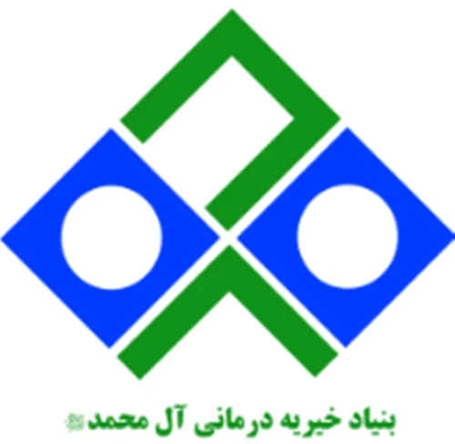 بنیاد خیریه و درمانی آل محمد (ص)