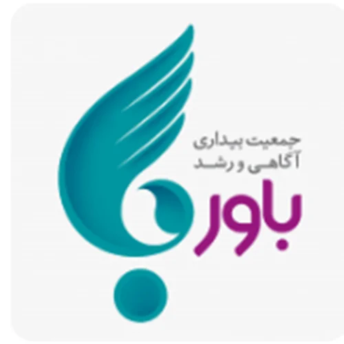 خيريه بيداري آگاهي و رشد باور تهران