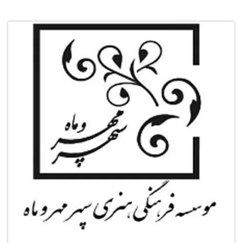 فرهنگي و هنري سپهر مهر و ماه