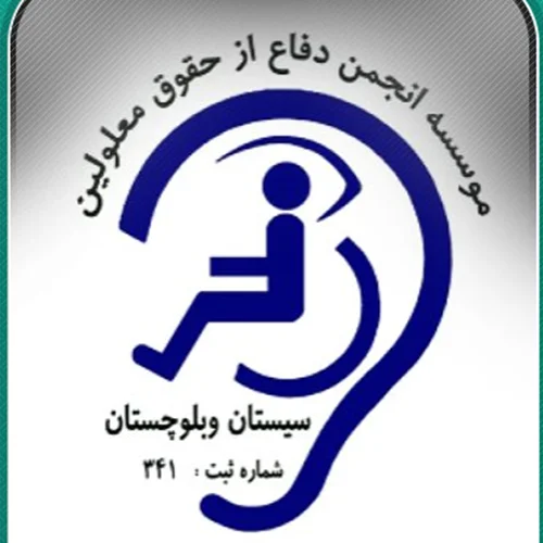 انجمن دفاع از حقوق معلولین استان سیستان و بلوچستان زاهدان