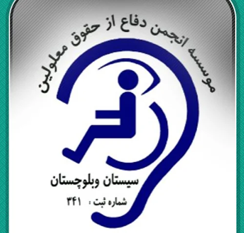 انجمن دفاع از حقوق معلولین استان سیستان و بلوچستان زاهدان