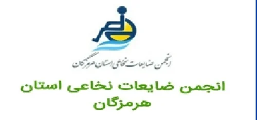 انجمن معلولین ضایعه نخاعی استان هرمزگان